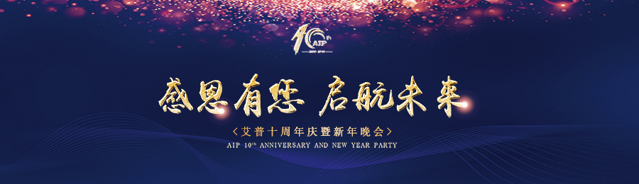 感恩有您，啟航未來！——艾普十周年慶典暨年會(huì)