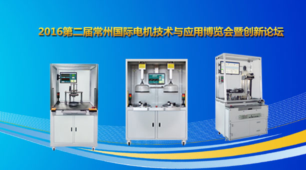 艾普智能儀器—2016第二屆常州國際電機(jī)技術(shù)與應(yīng)用博覽會(huì)