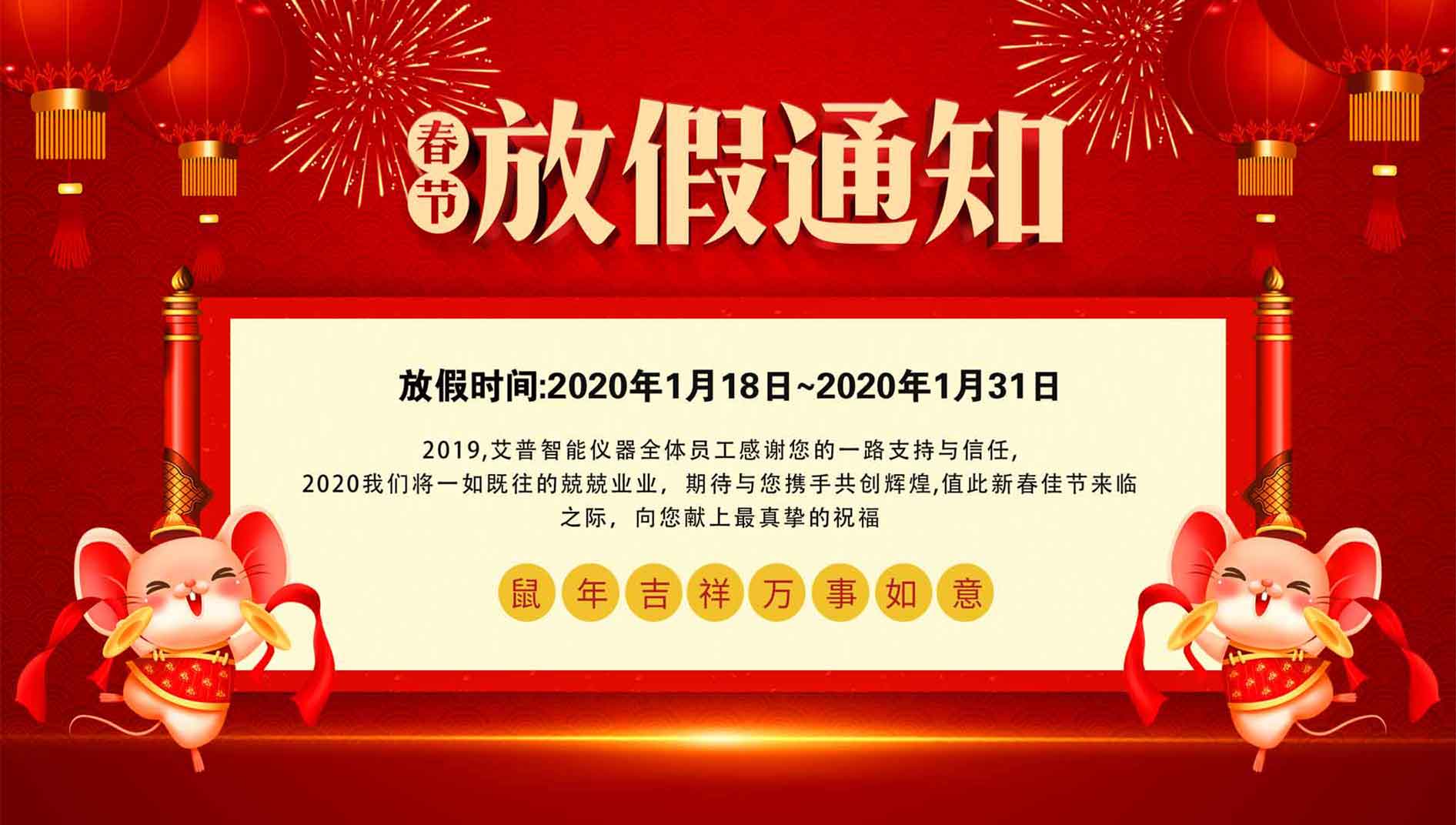 2020年—艾普智能儀器放假通知