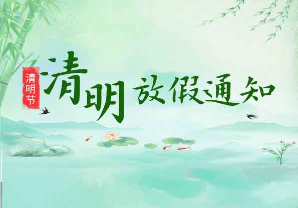 艾普智能--2020年清明節(jié)放假通知