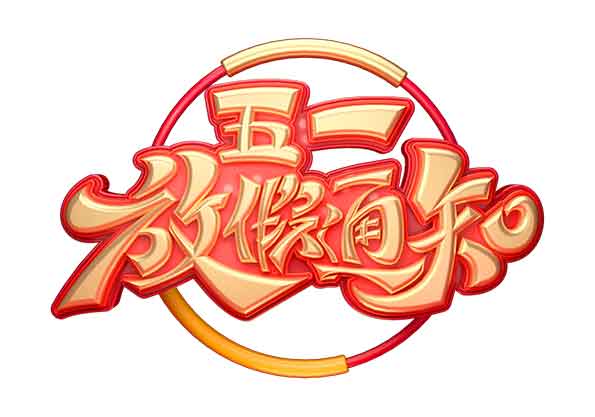 艾普智能--2020年勞動節(jié)放假通知