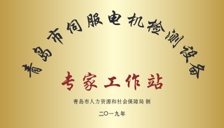 熱烈祝賀艾普智能榮獲“青島市伺服電機(jī)檢測設(shè)備專家工作站”稱號