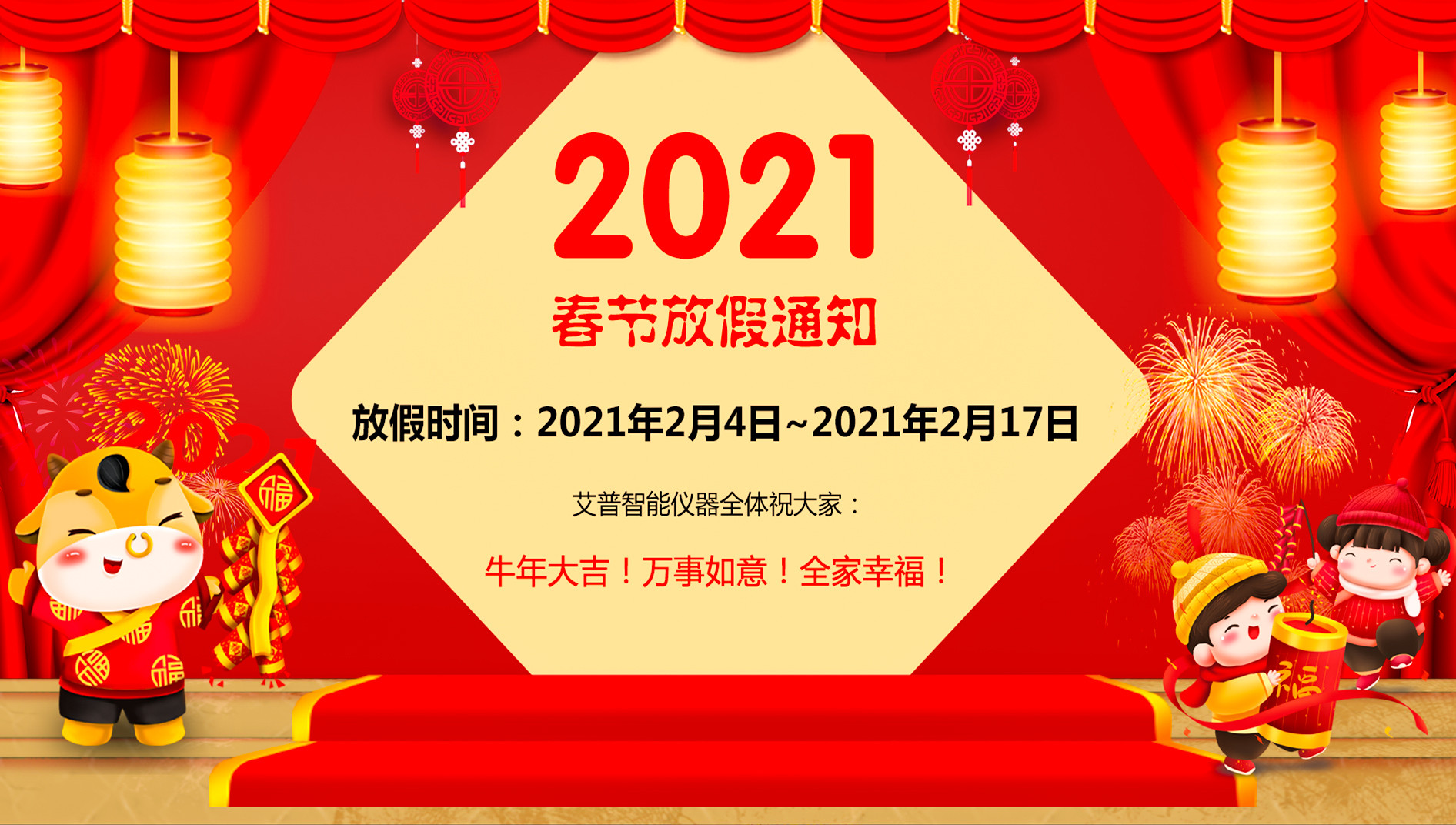 艾普智能---2021年春節(jié)放假通知