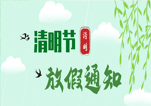 艾普智能--2021年清明節(jié)放假通知