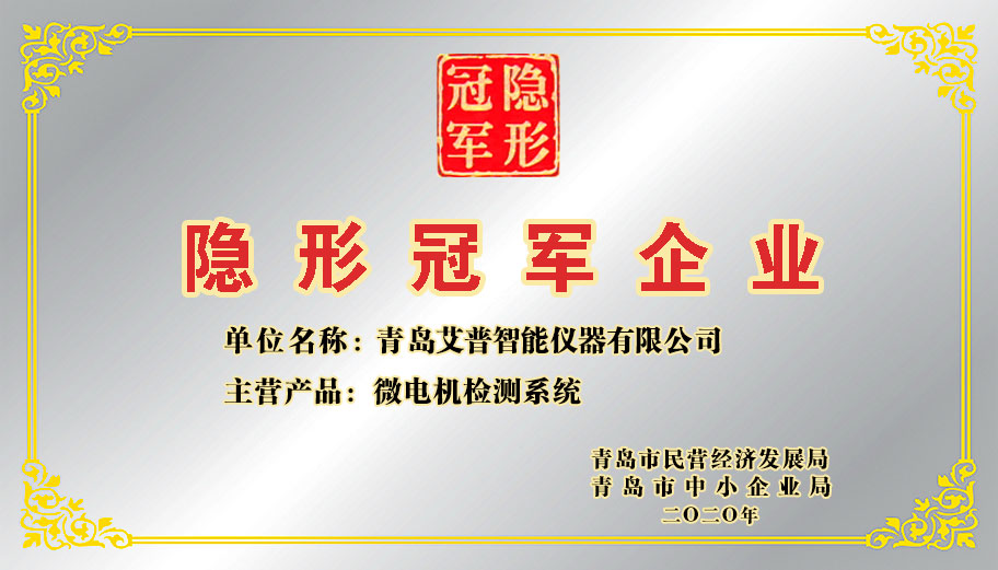 熱烈祝賀艾普智能榮獲“隱形冠軍企業(yè)”稱號