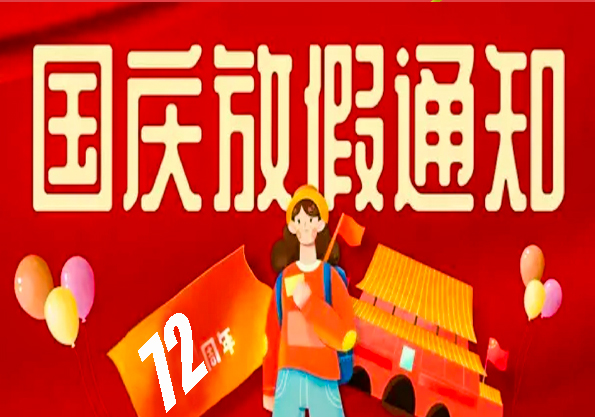 艾普智能_2021年國慶放假通知