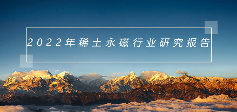 2022年稀土永磁行業(yè)研究報(bào)告