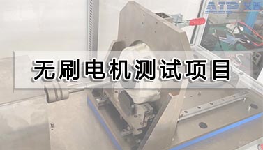 無刷電機(jī)測試項(xiàng)目