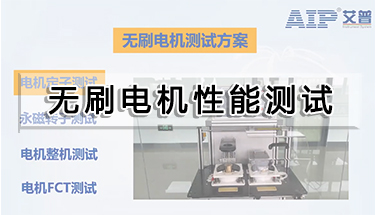 無刷電機(jī)性能測試