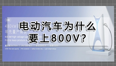 電動汽車為什么要上800V？