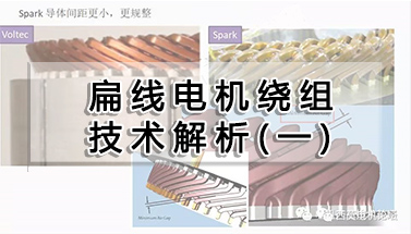 扁線電機繞組技術(shù)解析（一）