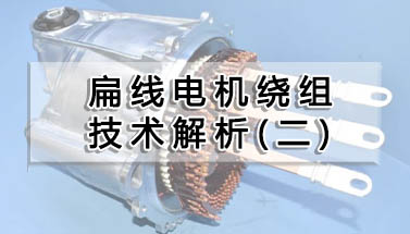 扁線電機繞組技術(shù)解析（二）