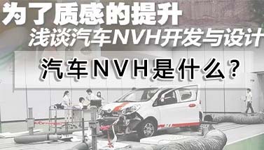 汽車NVH是什么？