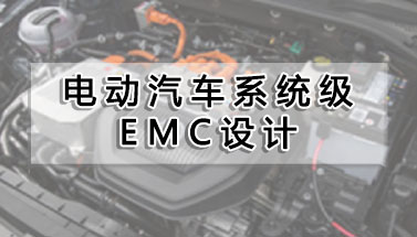電動汽車系統(tǒng)級EMC設(shè)計