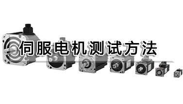 伺服電機(jī)測試方法