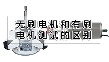 直流無刷電機(jī)和有刷電機(jī)測試的區(qū)別