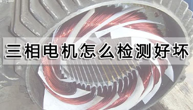 三相電機(jī)怎么檢測好壞