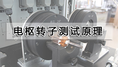 電樞轉(zhuǎn)子測試原理