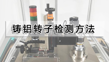 鑄鋁轉(zhuǎn)子檢測方法