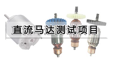 直流馬達測試項目