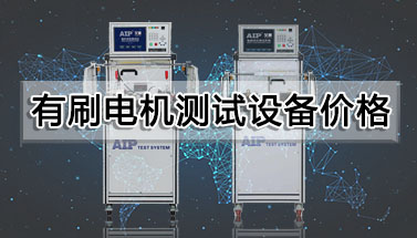 有刷電機測試設(shè)備價格