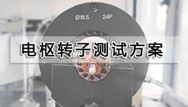 電樞轉(zhuǎn)子測試方案