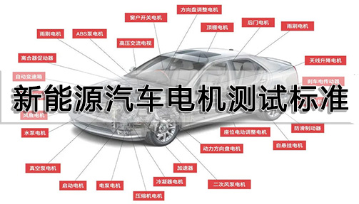 新能源汽車電機(jī)測試標(biāo)準(zhǔn)