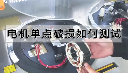 電機(jī)單點(diǎn)破損如何測試