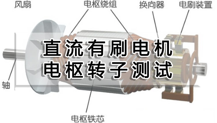 直流有刷電機(jī)電樞轉(zhuǎn)子測(cè)試項(xiàng)目