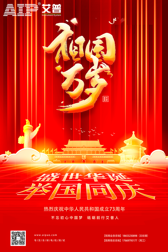 艾普智能祝大家國慶節(jié)快樂！