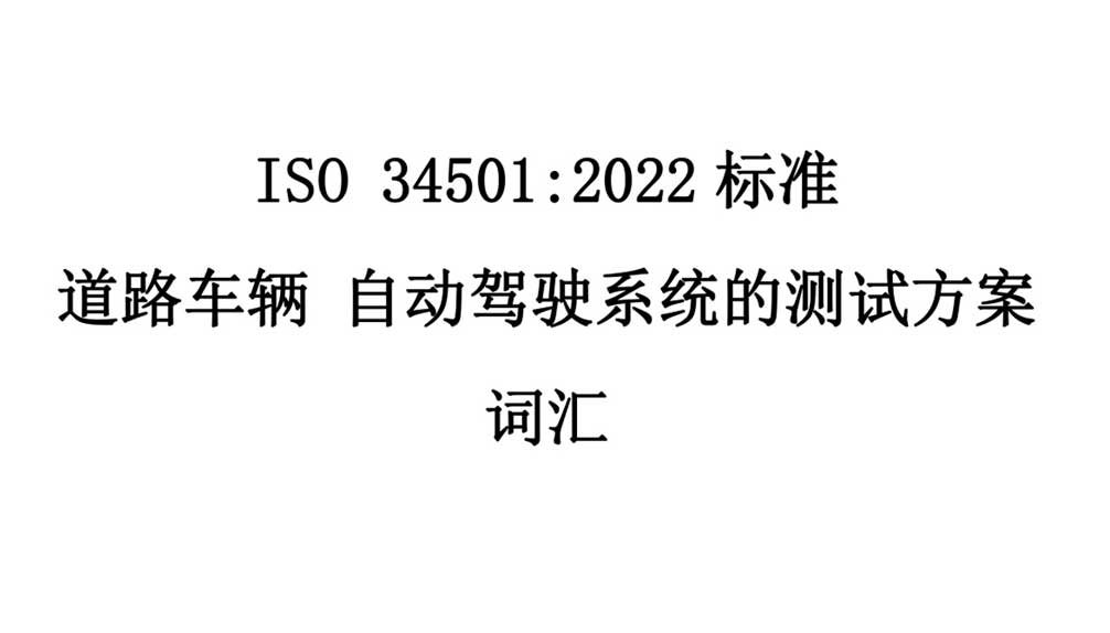 中國(guó)牽頭的首個(gè)自動(dòng)駕駛測(cè)試場(chǎng)景國(guó)際標(biāo)準(zhǔn)ISO34501正式發(fā)布
