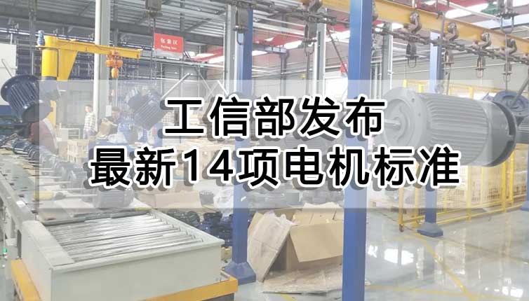 工信部發(fā)布最新14項(xiàng)電機(jī)標(biāo)準(zhǔn)，對(duì)電機(jī)企業(yè)影響很大！