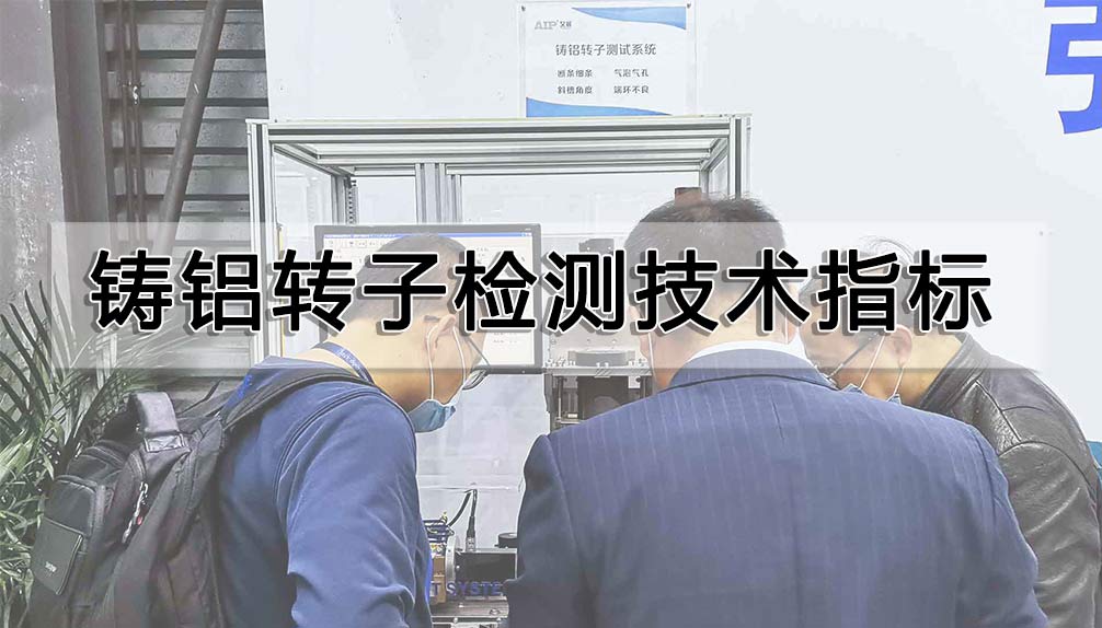 鑄鋁轉(zhuǎn)子檢測(cè)技術(shù)指標(biāo)