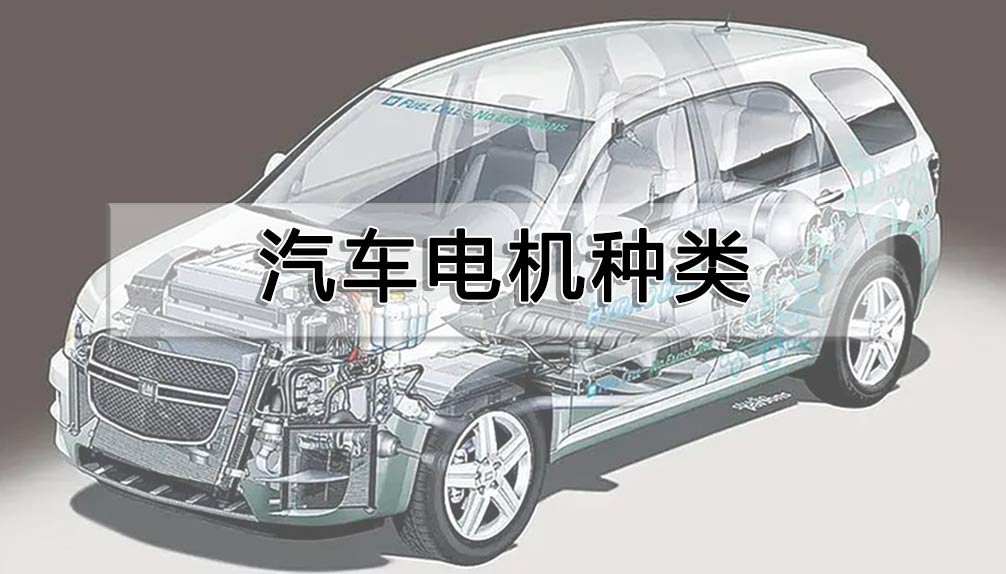 汽車(chē)電機(jī)種類(lèi)
