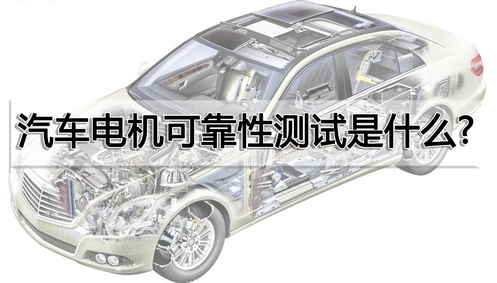 汽車(chē)電機(jī)可靠性測(cè)試是什么？
