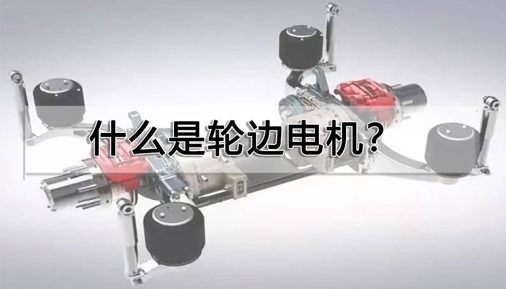 什么是輪邊電機(jī)？
