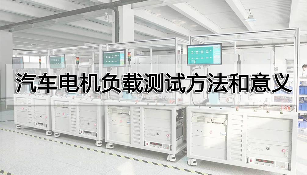 汽車(chē)電機(jī)負(fù)載測(cè)試方法和意義