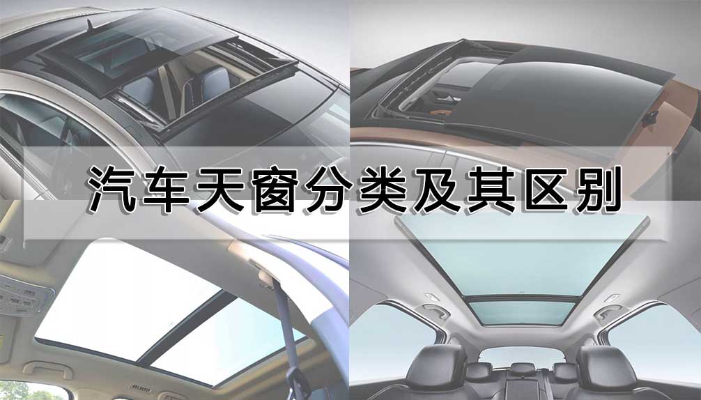 汽車(chē)天窗分類及其區(qū)別