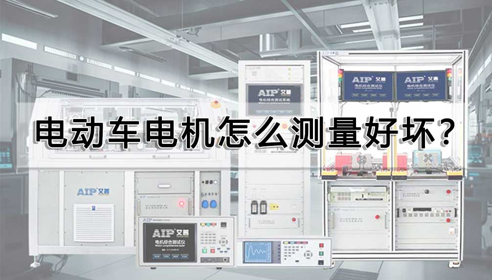 電動(dòng)車(chē)電機(jī)怎么測(cè)量好壞？