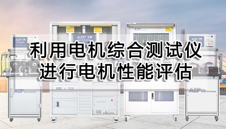 利用電機(jī)綜合測(cè)試儀進(jìn)行電機(jī)性能評(píng)估