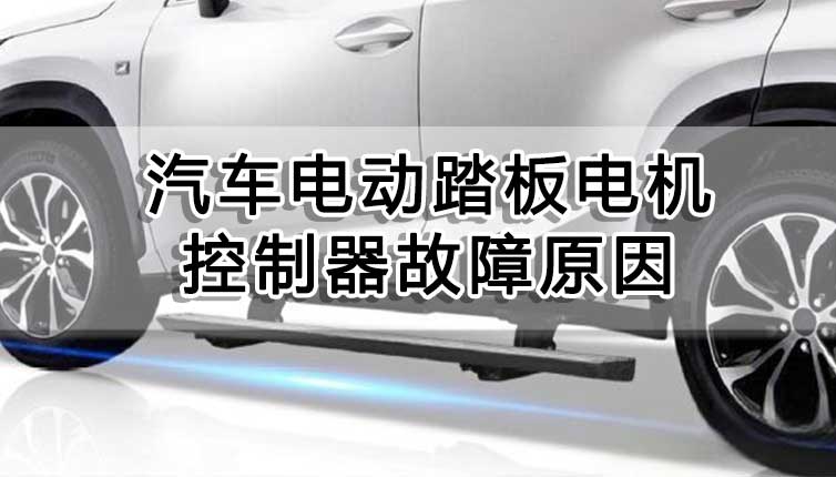 汽車電動踏板電機(jī)控制器故障處理