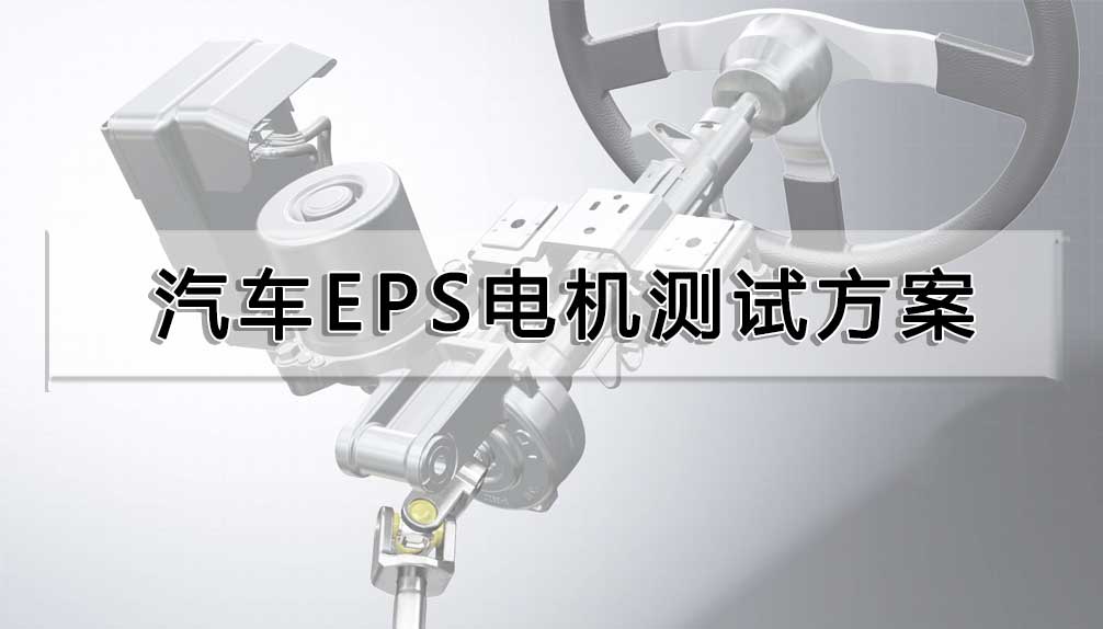 汽車EPS電機(jī)測試方案