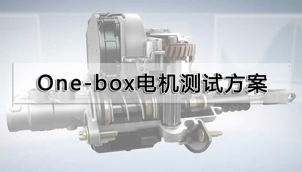 One-box電機(jī)測試方案