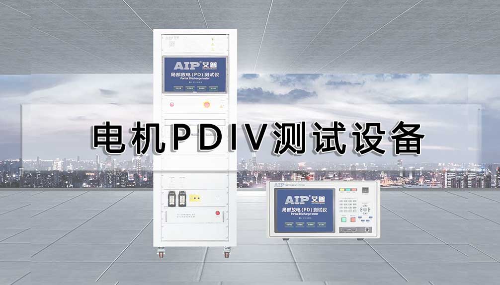 電機(jī)PDIV測試設(shè)備