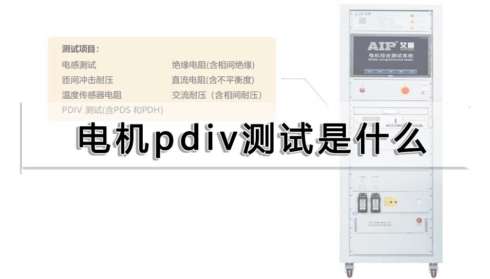 電機(jī)pdiv測試是什么