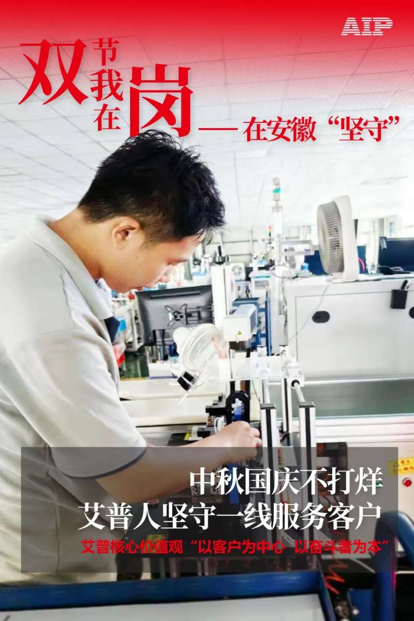 中秋國(guó)慶放假，AIP艾普服務(wù)不放假.jpeg