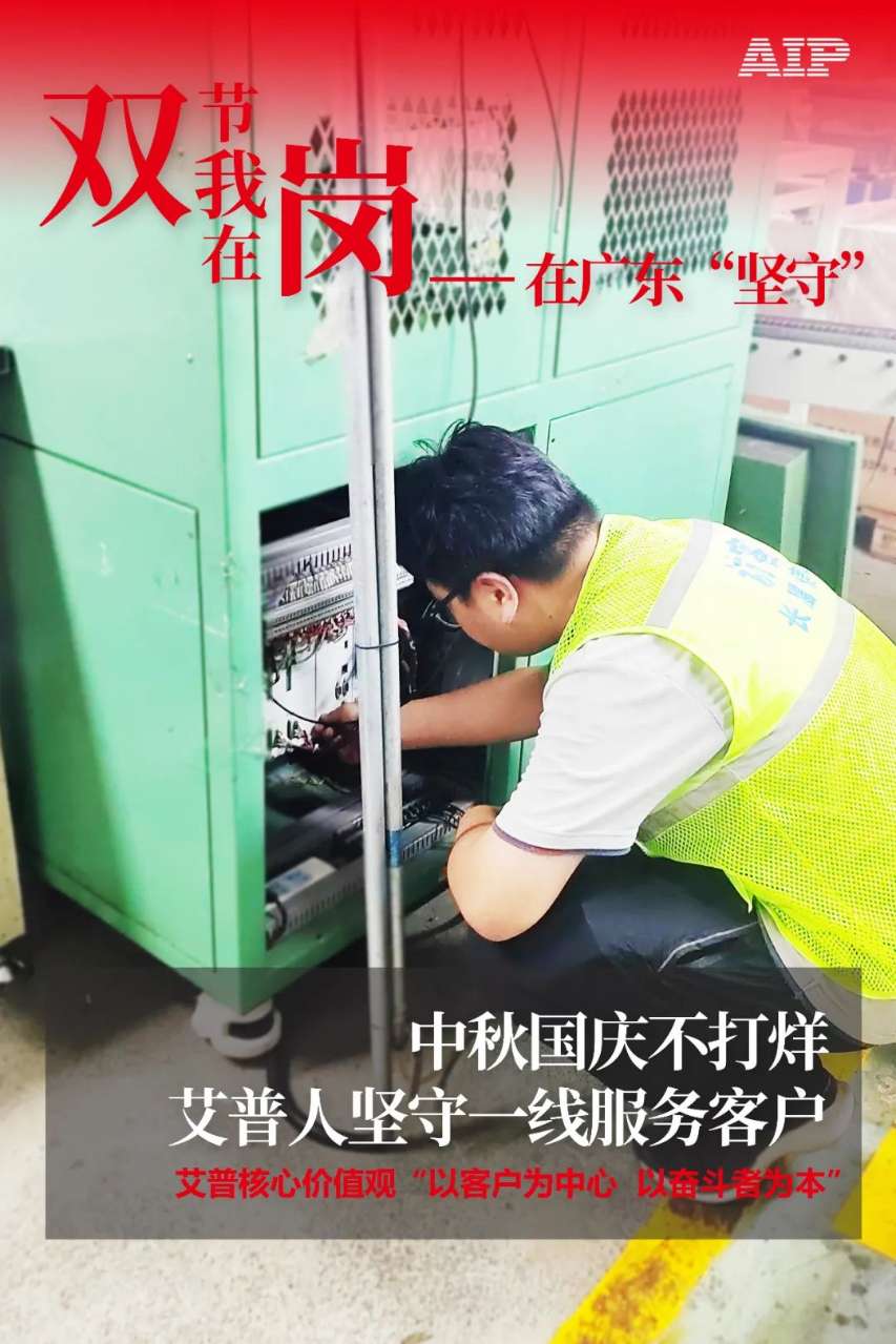 中秋國(guó)慶放假，AIP艾普服務(wù)不放假.jpeg