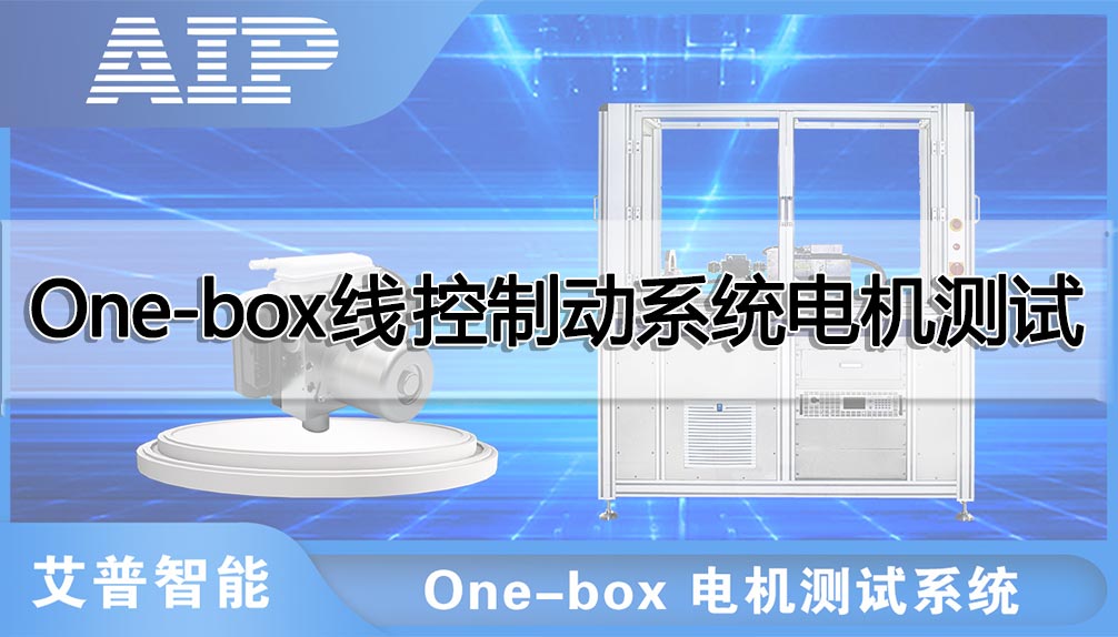 One-box線控制動系統(tǒng)電機測試