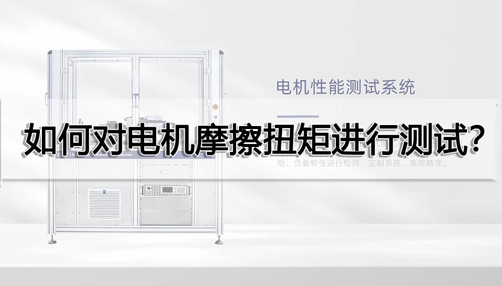 如何對電機摩擦扭矩進行測試？