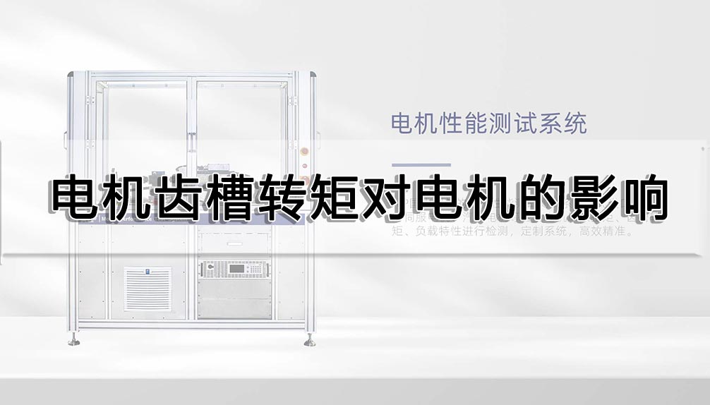 電機(jī)齒槽轉(zhuǎn)矩對電機(jī)的影響